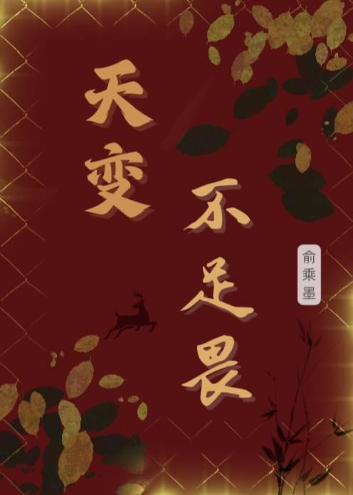 祖宗不可法天变不足畏