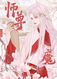 师尊攻魔尊受推文