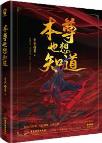 魔尊也想知道百度