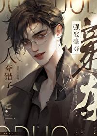 强取豪夺人夺错了讲了什么