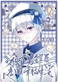 与直男的故事14年