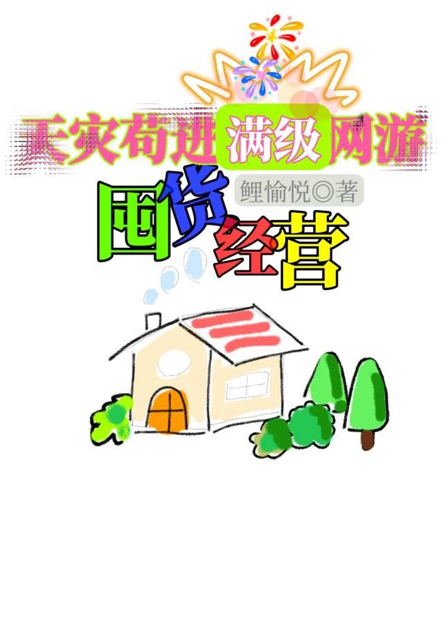 天灾囤货文
