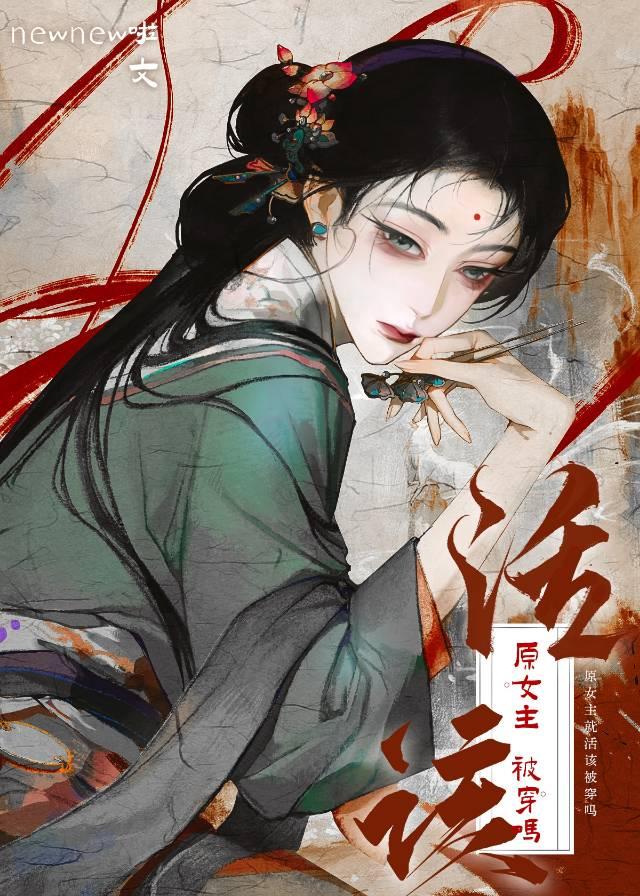 女主是原女主的