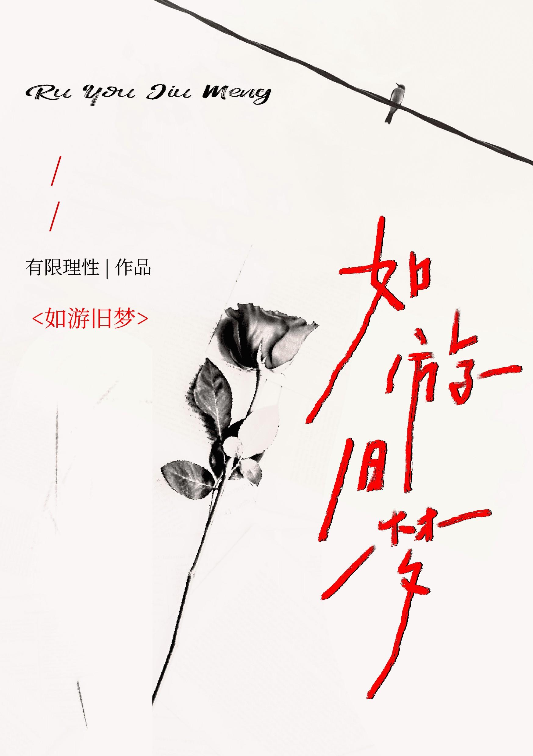 旧梦如昨