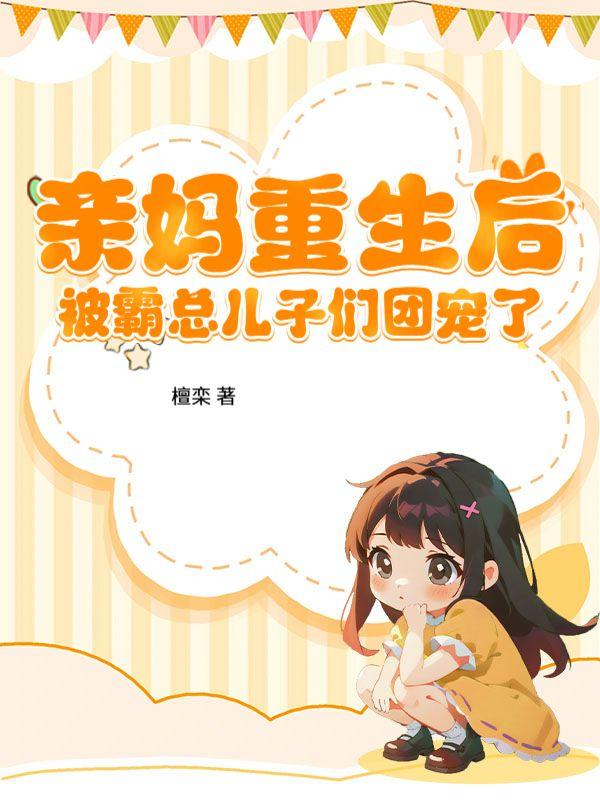 亲妈被认回豪门后全文阅读