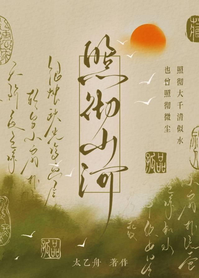 照彻山河作者太乙舟txt