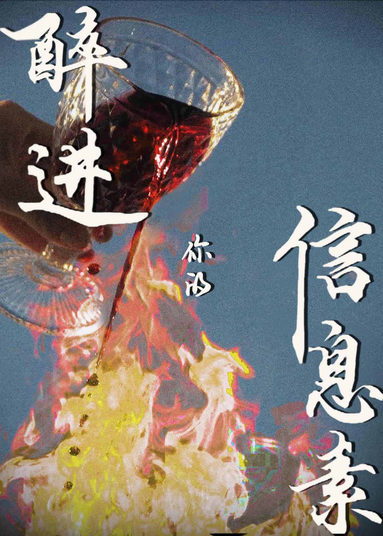 盛少游醉枝味信息素