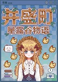 星露谷物语duggies