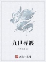 查你九世