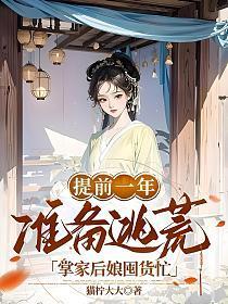 提前一年准备逃荒