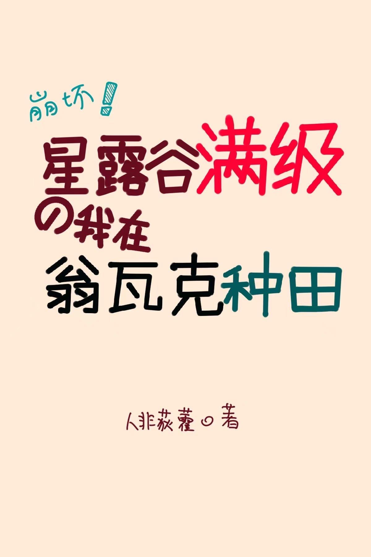 星露谷 walleye