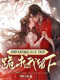 修无情道的攻