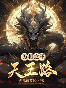 万相之王天王路大结局剧情