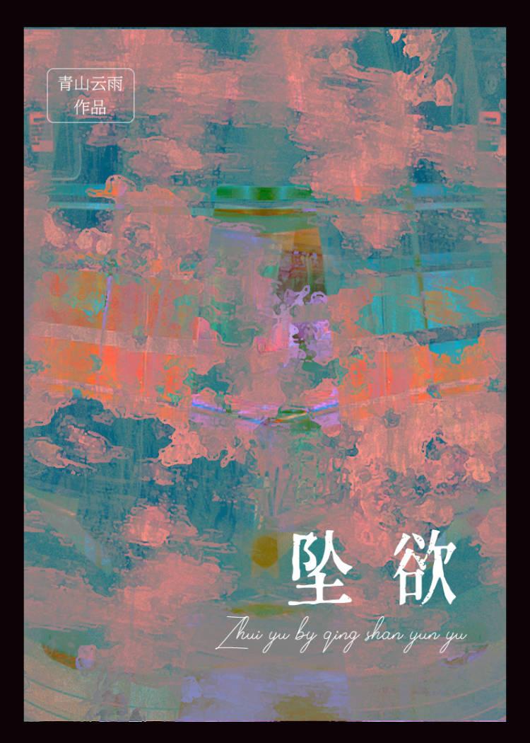 坠欲深渊漫画免费观看下拉式27话