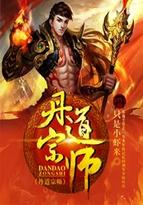 丹道宗师男主有多少个女人
