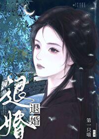退婚后嫁给了死对头的