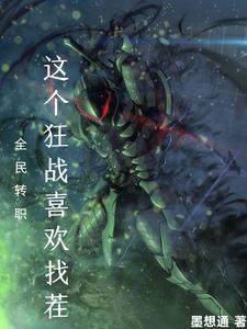全民转职我的技能全是禁咒漫画