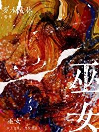 巫女 游戏