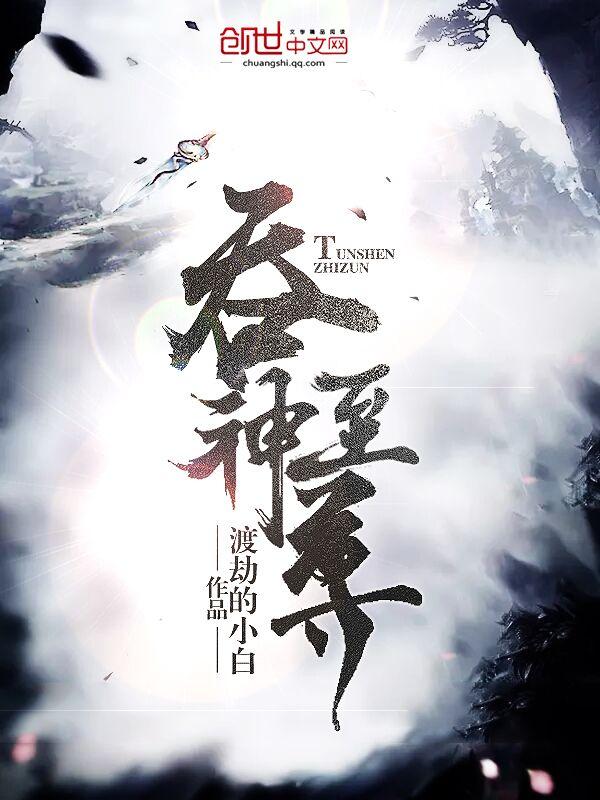 吞神至尊境界详细介绍