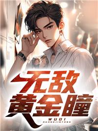 无敌黄金瞳杨俊免费阅读