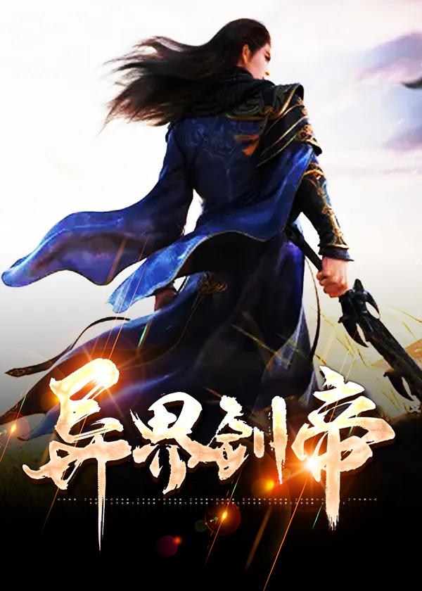 2016剑帝异界套选哪套