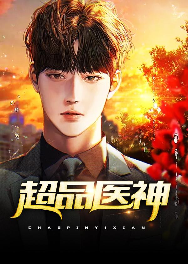 超品医神李湛免费阅读全文