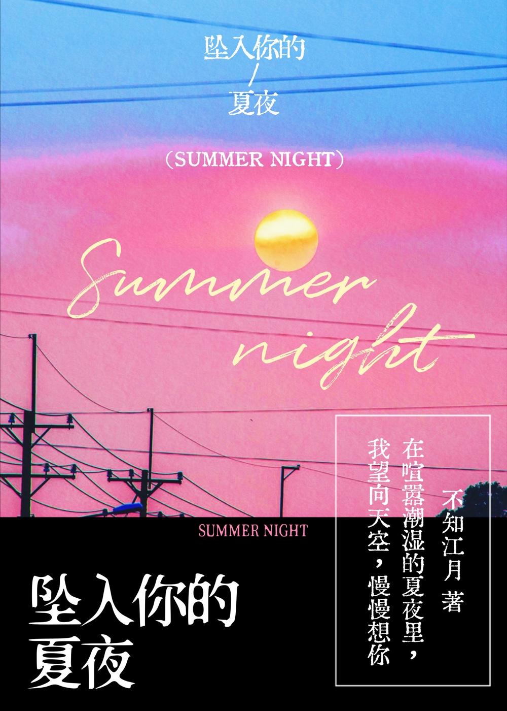 坠入你的夏夜全文免费阅读