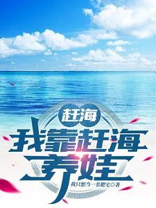 赶海穿越