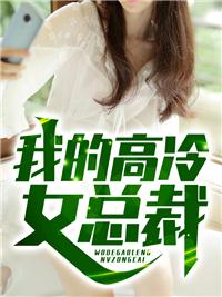 我的高冷女总裁妈妈与同学
