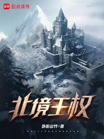 北境之王权力的游戏