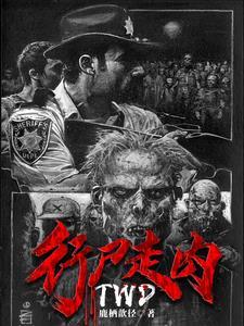 行尸走肉死亡之城