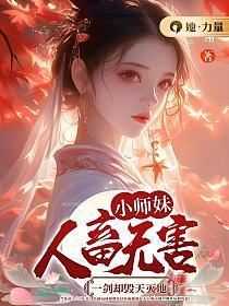 小师妹恶毒