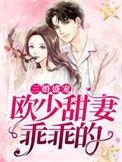 三婚盛宠欧少甜妻乖乖的