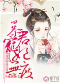 暴君的宠妃无度免费阅读全文
