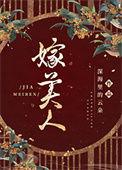 嫁美人讲什么故事