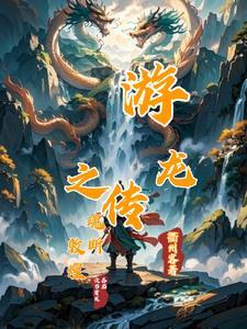 游龙传全本