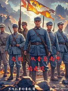 抗战之开局一个团免费阅读