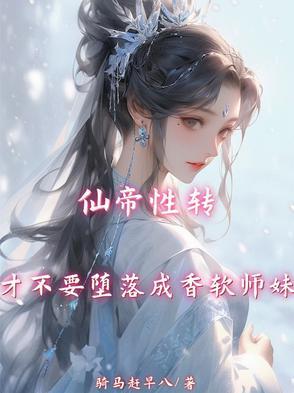 仙帝转世成美女免费阅读