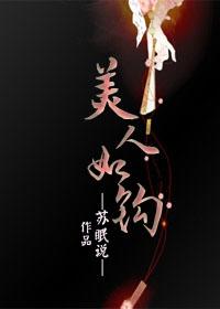 美人如钩无删减