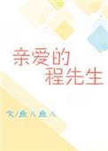 亲爱的先生介绍