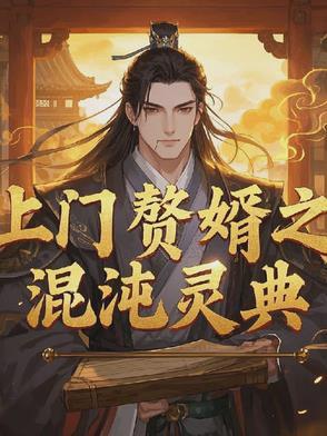 上门赘婿电视剧免费观看