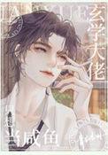 玄学大佬只想当咸鱼晋江文学