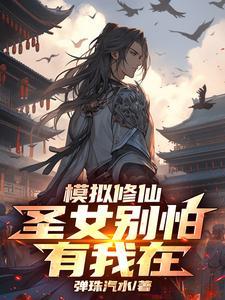 模拟修仙圣女别怕有我在扮演者