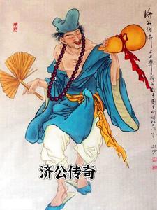 我想看济公传奇