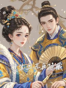 重生之不再做小三全文免费阅读