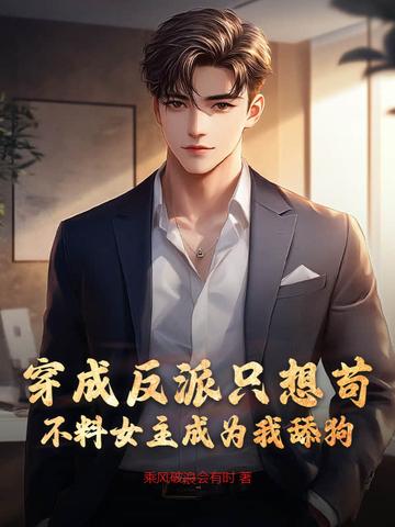 不料女主成为我舔狗txt