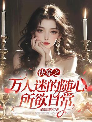 万人迷的快穿之路
