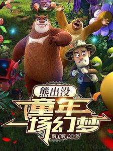 熊出没之金鹿角歌曲