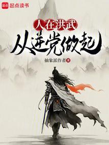 从逆党做起 起点图