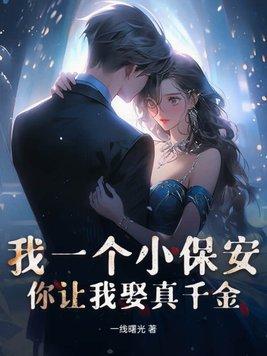 我是一个保安出处